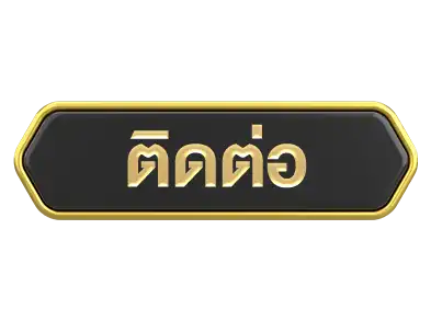 ติดต่อmontelagacy