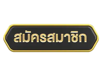สมัครmontelagacy