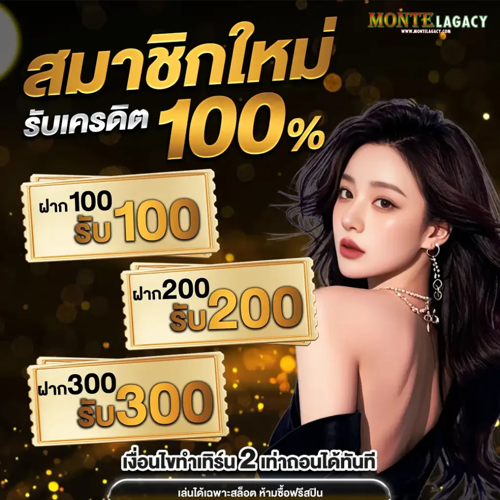 montelagacyโปรสมัคร