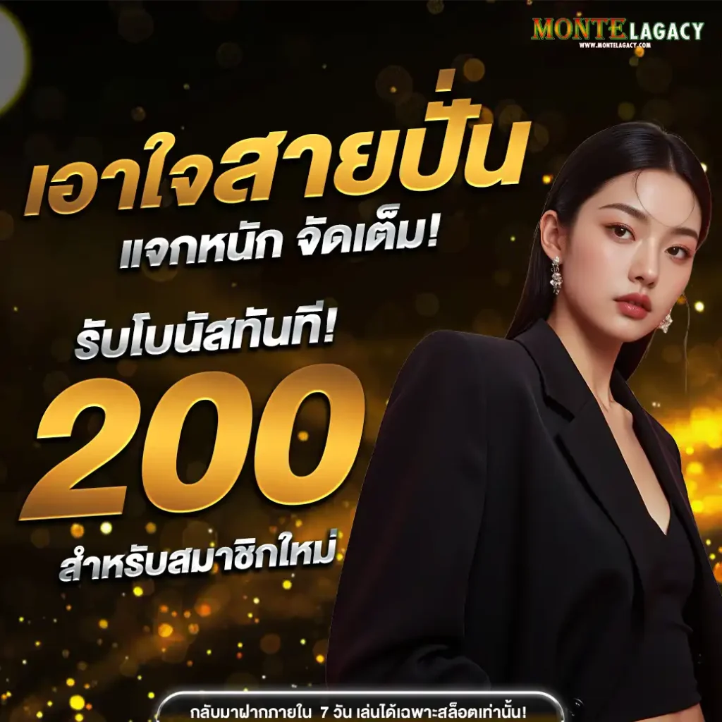 montelagacyเครดิตฟรี