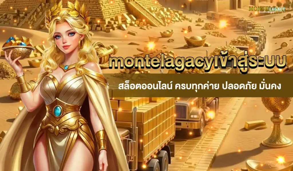montelagacyเข้าสู่ระบบ