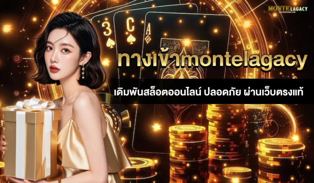 ทางเข้าmontelagacy